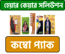 হেয়ার কেয়ার সলিউশন কম্বো প্যাক